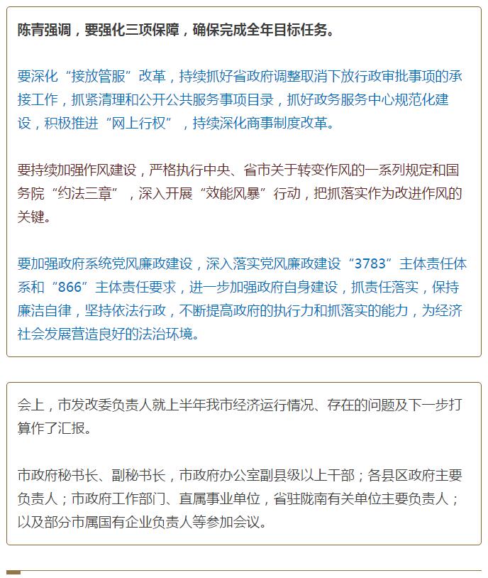 陳青在市政府全體會(huì)議上強(qiáng)調(diào)：緊盯一個(gè)目標(biāo)抓好九大任務(wù)落實(shí)強(qiáng)化三項(xiàng)保障，確保全市經(jīng)濟(jì)社會(huì)持續(xù)快速發(fā)展