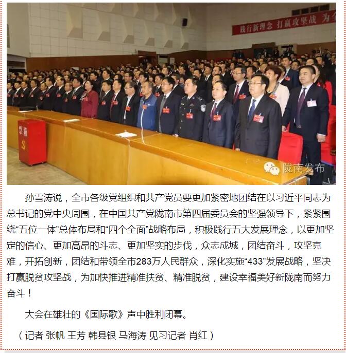 市第四次黨代會勝利閉幕！選出新一屆領導班子