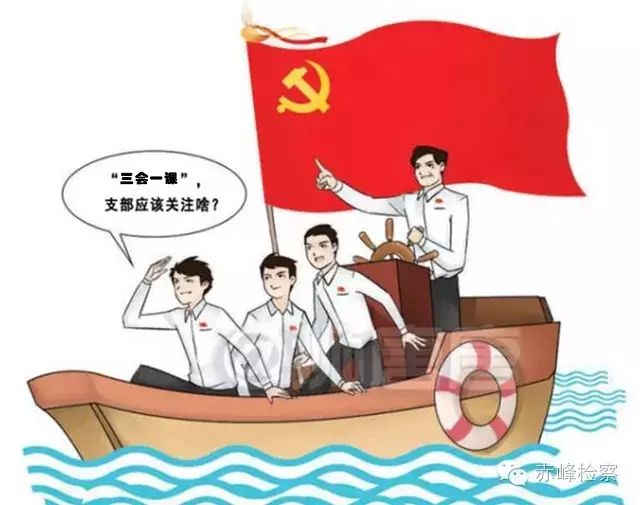 “三會(huì)一課“是什么？你想知道的都在這里了！