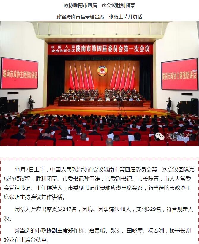 政協(xié)隴南市四屆一次會(huì)議，張昉當(dāng)選市政協(xié)主席