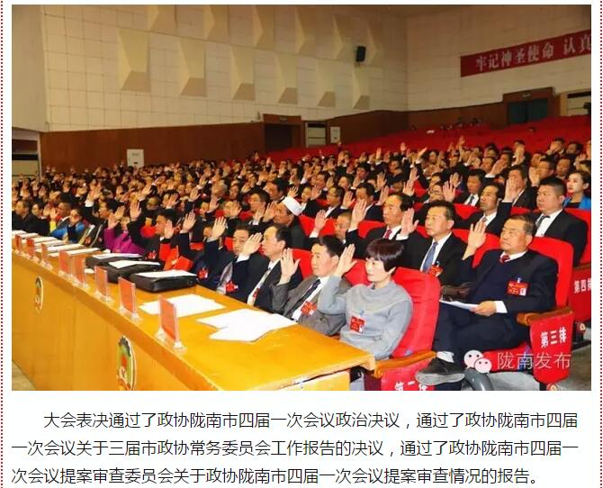 政協(xié)隴南市四屆一次會(huì)議，張昉當(dāng)選市政協(xié)主席