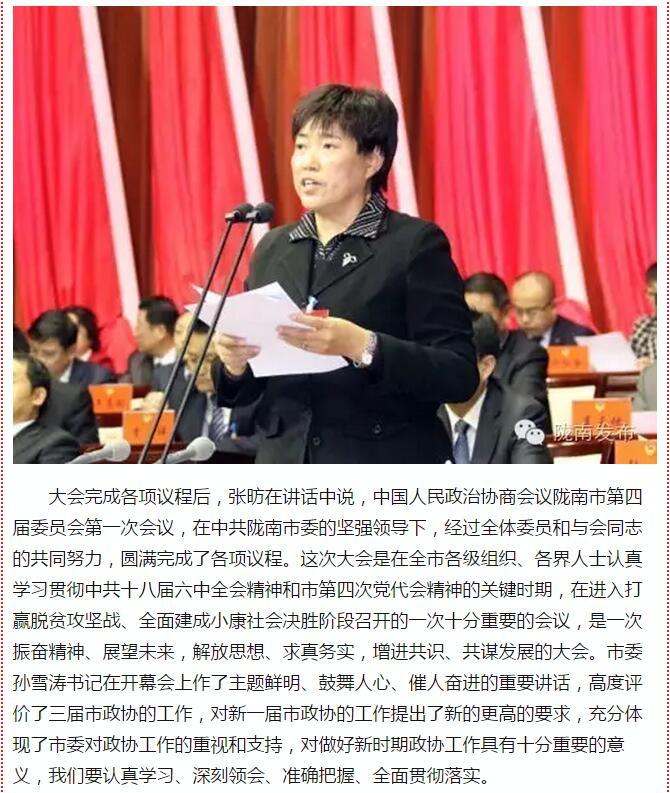 政協(xié)隴南市四屆一次會(huì)議，張昉當(dāng)選市政協(xié)主席