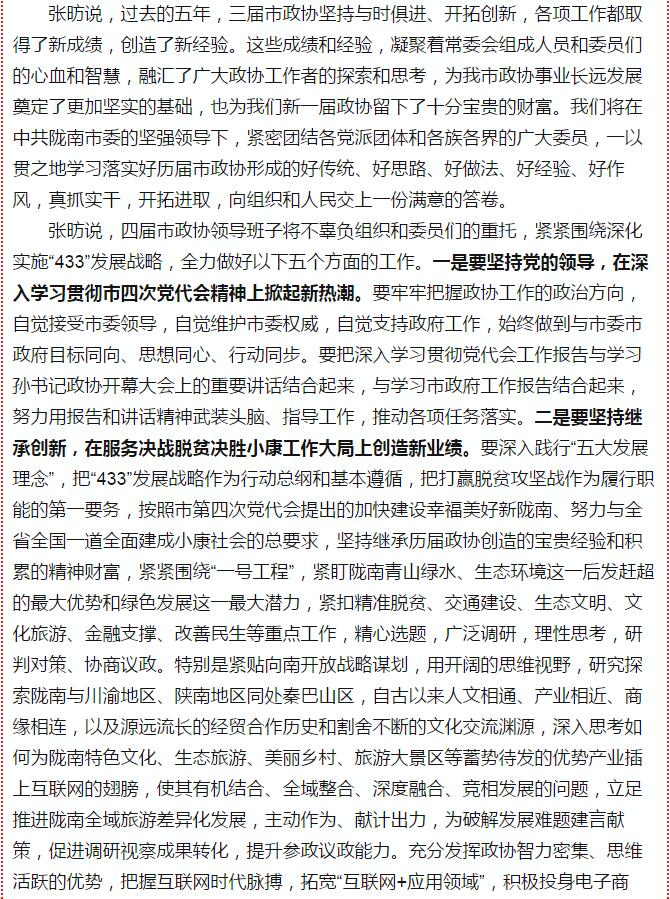 政協(xié)隴南市四屆一次會(huì)議，張昉當(dāng)選市政協(xié)主席