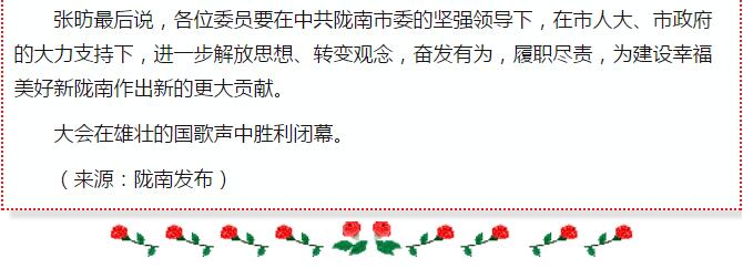 政協(xié)隴南市四屆一次會(huì)議，張昉當(dāng)選市政協(xié)主席