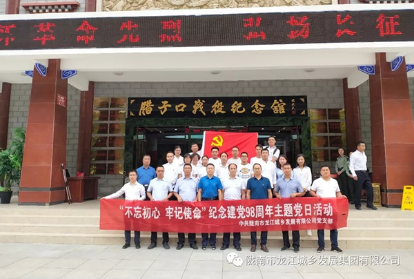 市龍江城鄉(xiāng)發(fā)展集團(tuán)黨委開展“不忘初心、牢記使命”紀(jì)念建黨98周年主題黨日活動(dòng)