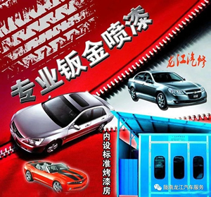 金錘鈑金，銀槍噴漆！龍江汽修值得信賴！