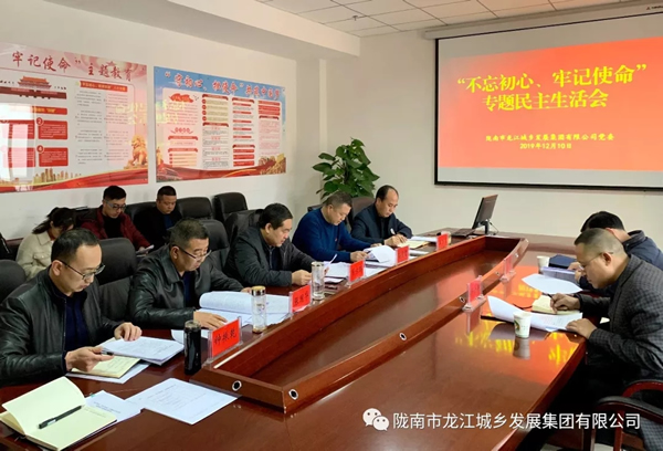 市龍江集團召開“不忘初心、牢記使命”專題民主生活會