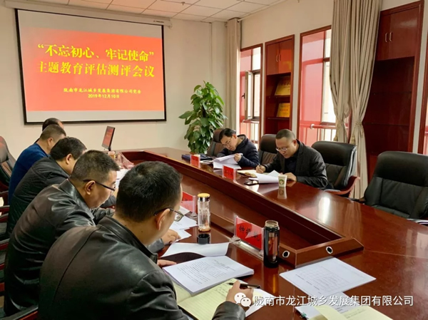 市龍江集團召開“不忘初心、牢記使命” 主題教育評估測評會議