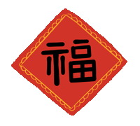 市龍江集團給您拜年了！